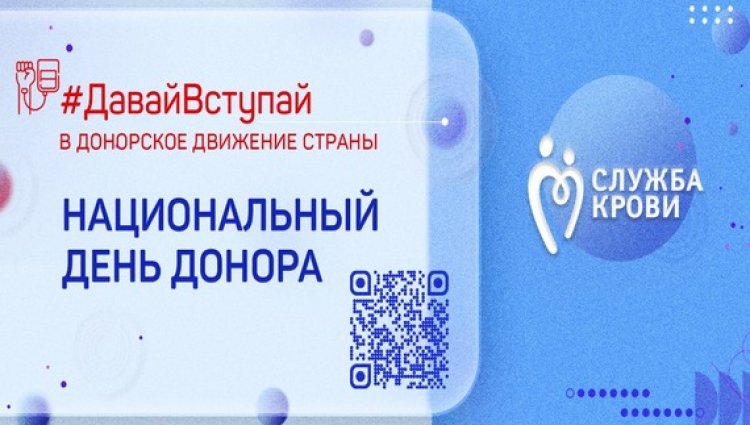 20 апреля - Национальный день донора